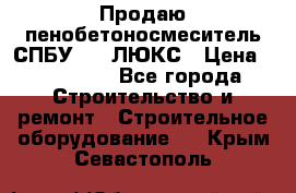 Продаю пенобетоносмеситель СПБУ-250 ЛЮКС › Цена ­ 160 000 - Все города Строительство и ремонт » Строительное оборудование   . Крым,Севастополь